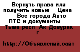 Вернуть права или получить новые. › Цена ­ 1 - Все города Авто » ПТС и документы   . Тыва респ.,Ак-Довурак г.